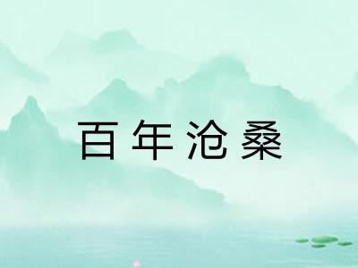 百年沧桑