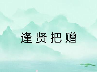 逢贤把赠