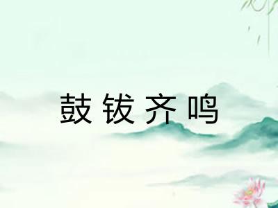鼓钹齐鸣