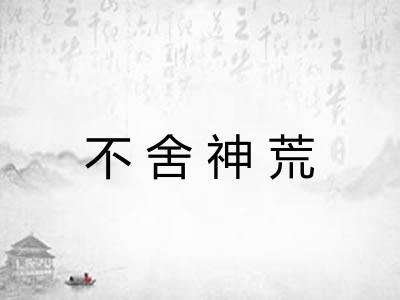 不舍神荒