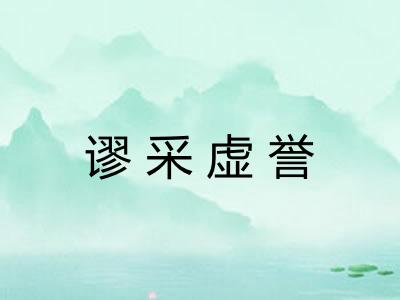 谬采虚誉