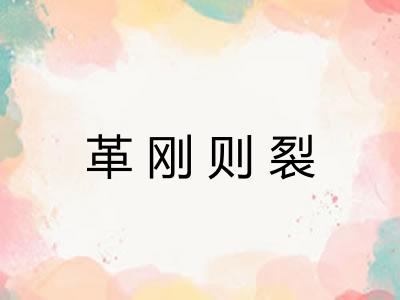 革刚则裂