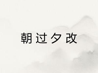 朝过夕改