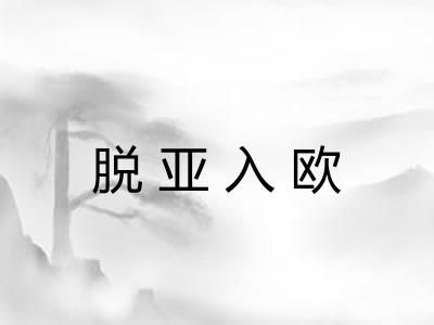 脱亚入欧