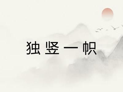 独竖一帜