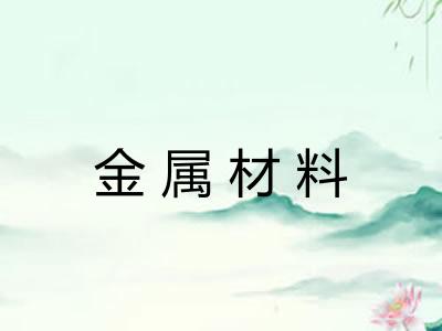 金属材料