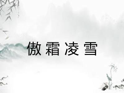 傲霜凌雪