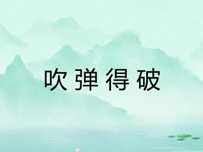 吹弹得破
