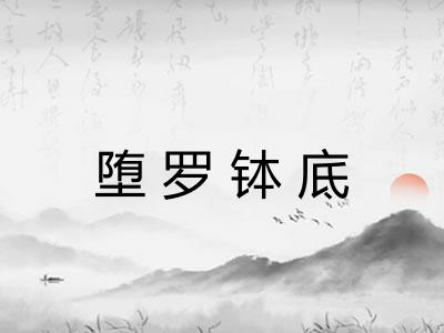 堕罗钵底