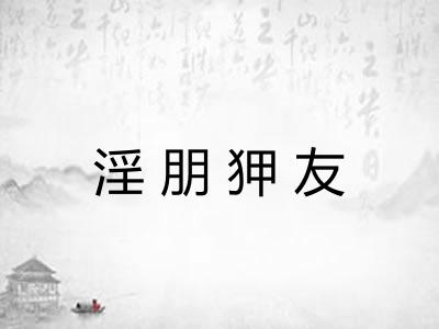 淫朋狎友