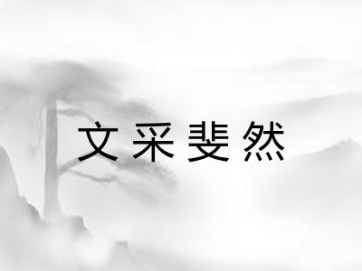 文采斐然