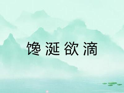 馋涎欲滴