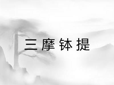 三摩钵提