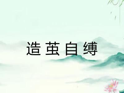 造茧自缚