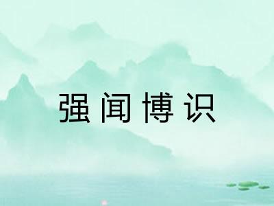 强闻博识