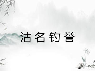 沽名钓誉