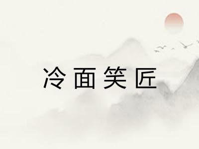 冷面笑匠