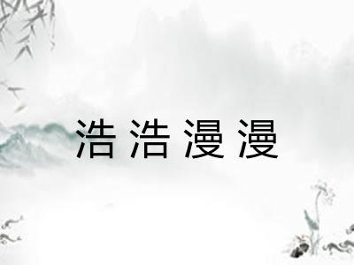 浩浩漫漫