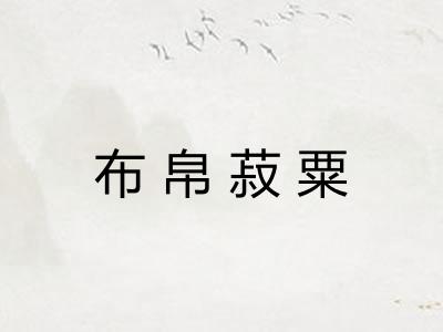 布帛菽粟