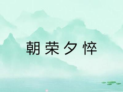 朝荣夕悴