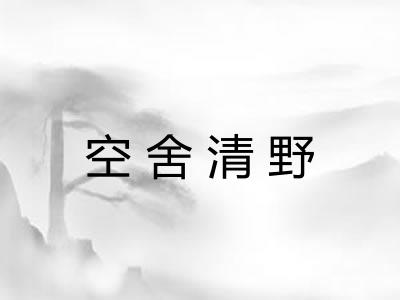 空舍清野