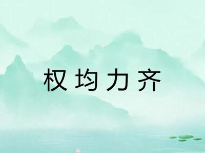 权均力齐