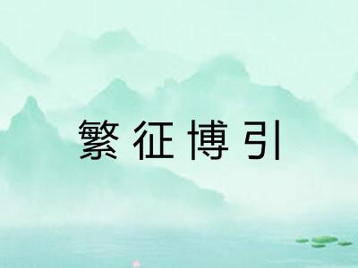 繁征博引