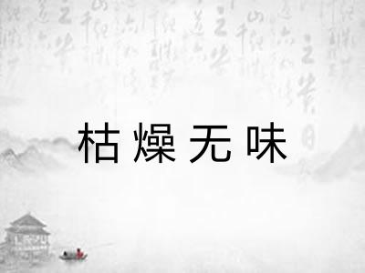 枯燥无味