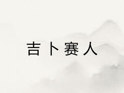 吉卜赛人