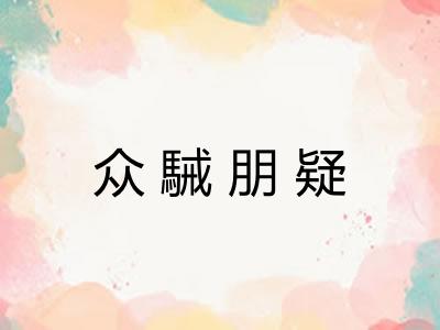 众駴朋疑