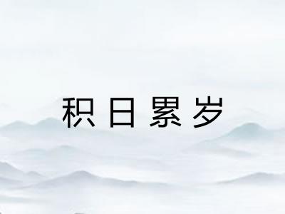 积日累岁