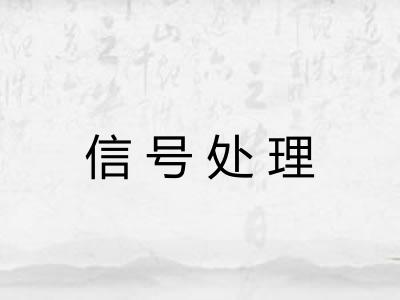 信号处理