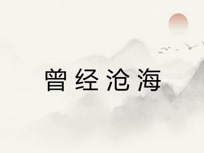 曾经沧海