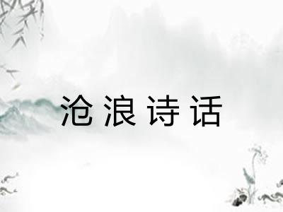 沧浪诗话