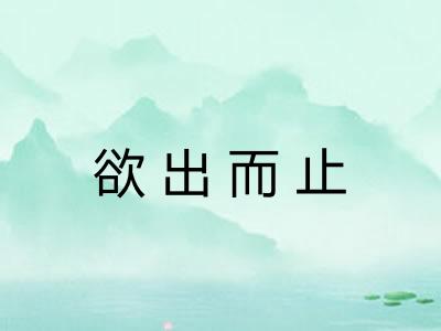 欲出而止
