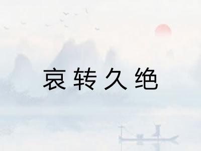 哀转久绝