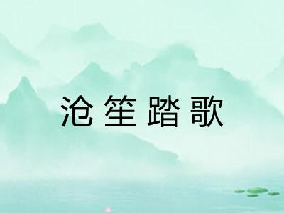 沧笙踏歌