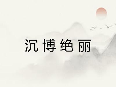 沉博绝丽