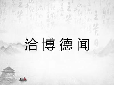 洽博德闻