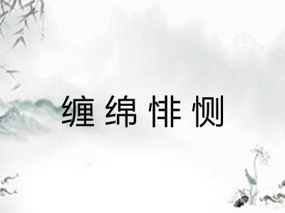 缠绵悱恻