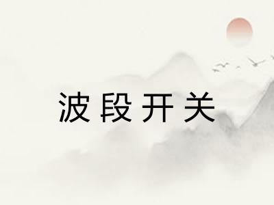 波段开关