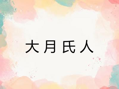 大月氏人