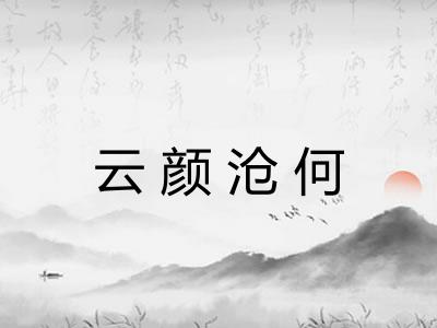 云颜沧何