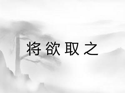 将欲取之