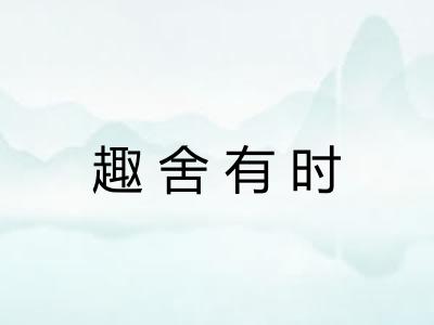 趣舍有时