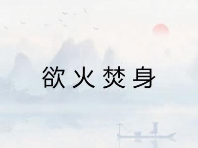 欲火焚身