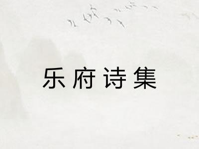 乐府诗集