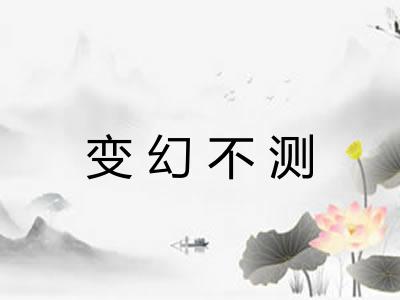 变幻不测