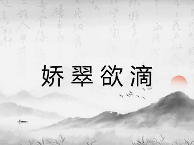 娇翠欲滴