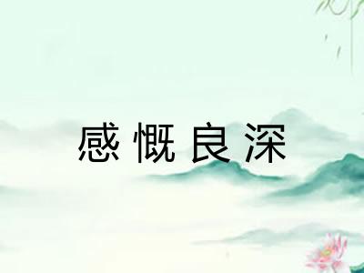 感慨良深